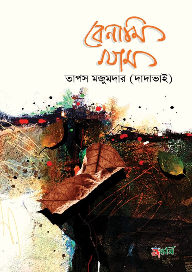 বেনামি খাম (হার্ডকভার) | Benami Kham (Hardcover)