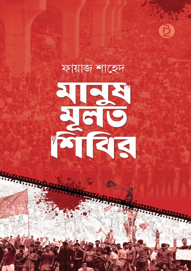 মানুষ মূলত শিবির (হার্ডকভার) | Manush Muloto Shibir (Hardcover)