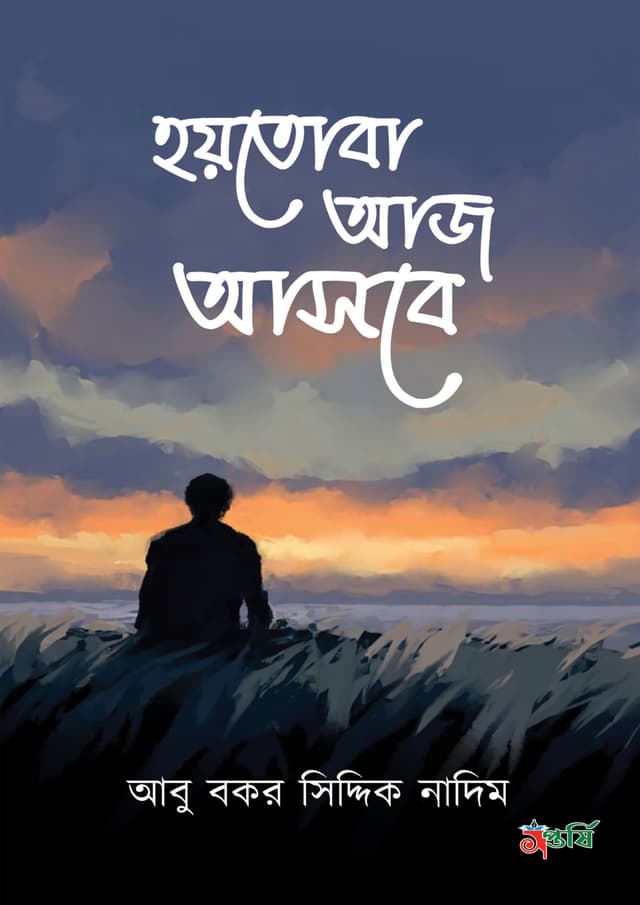 হয়তোবা আজ আসবে (হার্ডকভার) | Hoytoba Aj Asbe (Hardcover)