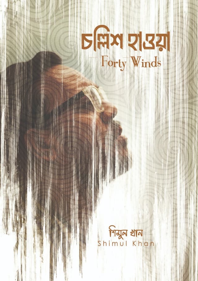 চল্লিশ হাওয়া (হার্ডকভার) | Forty Winds (Hardcover)