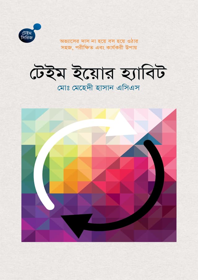 টেইম ইয়োর হ্যাবিট (হার্ডকভার) | Tame Your Habit (Hardcover)