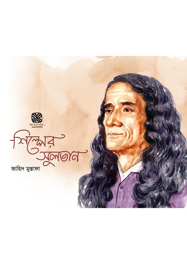 শিল্পের সুলতান (হার্ডকভার) | Shilper Sultan (Hardcover)