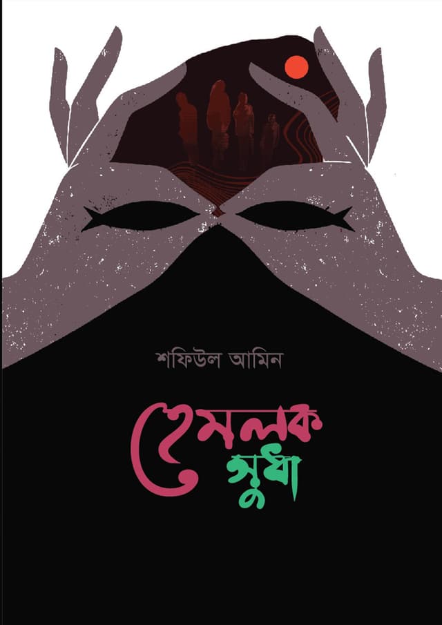 হেমলক সুধা (হার্ডকভার) | Hemolok Sudha (Hardcover)