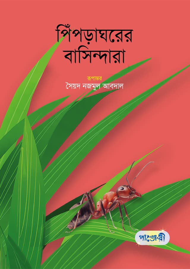 পিঁপড়াঘরের বাসিন্দারা (পেপারব্যাক) | Pipraghorer Basindara (Paperback)