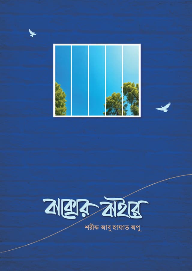 বাক্সের বাইরে (হার্ডকভার) | Baksher Baire (Hardcover)