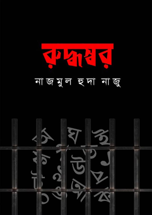 রুদ্ধস্বর (হার্ডকভার) | Ruddhoswor (Hardcover)