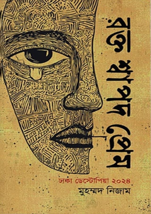রক্ত শ্বাপদ প্রেম (হার্ডকভার) | Rokto Shapod Prem (Hardcover)