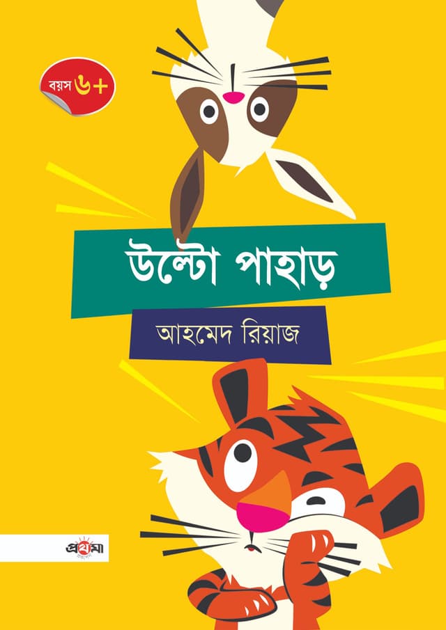 উল্টো পাহাড় (পেপারব্যাক) | Ulto Pahar (Paperback)