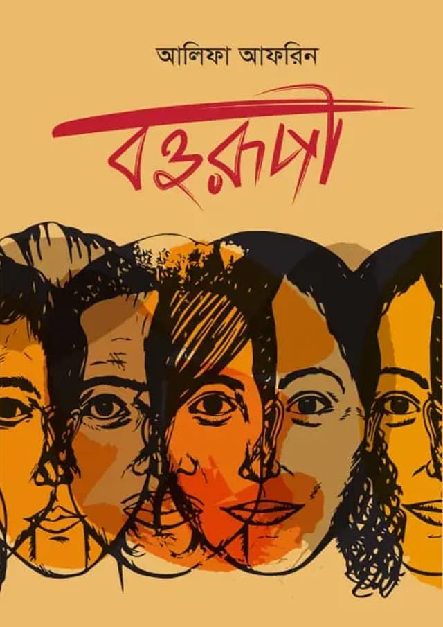 বহুরুপী (হার্ডকভার) | Bohurupi (Hardcover)