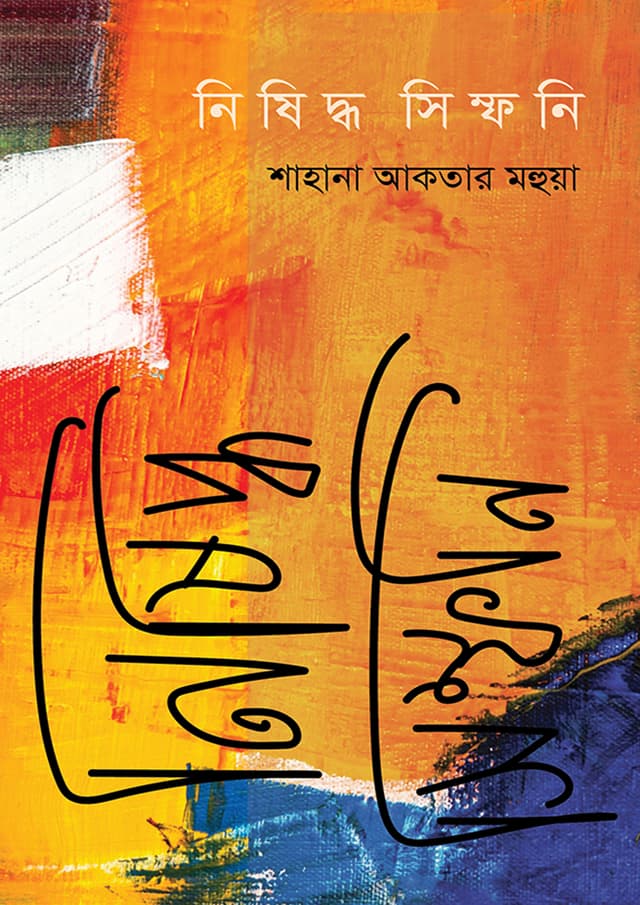 নিষিদ্ধ সিম্ফনি (হার্ডকভার) | Nishiddho Simphoni (Hardcover)