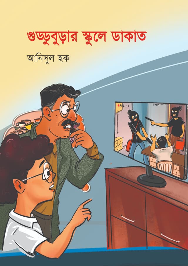 গুড্ডুবুড়ার স্কুলে ডাকাত (পেপারব্যাক) | Gudduburar School E Dakat (Paperback)