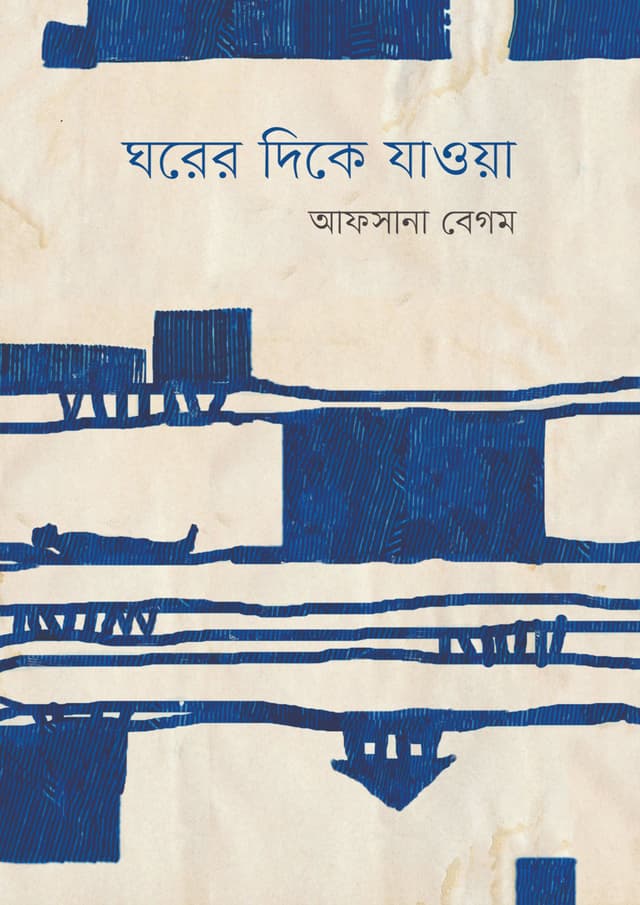 ঘরের দিকে যাওয়া (হার্ডকভার) | Ghorer Dike Jawa (Hardcover)