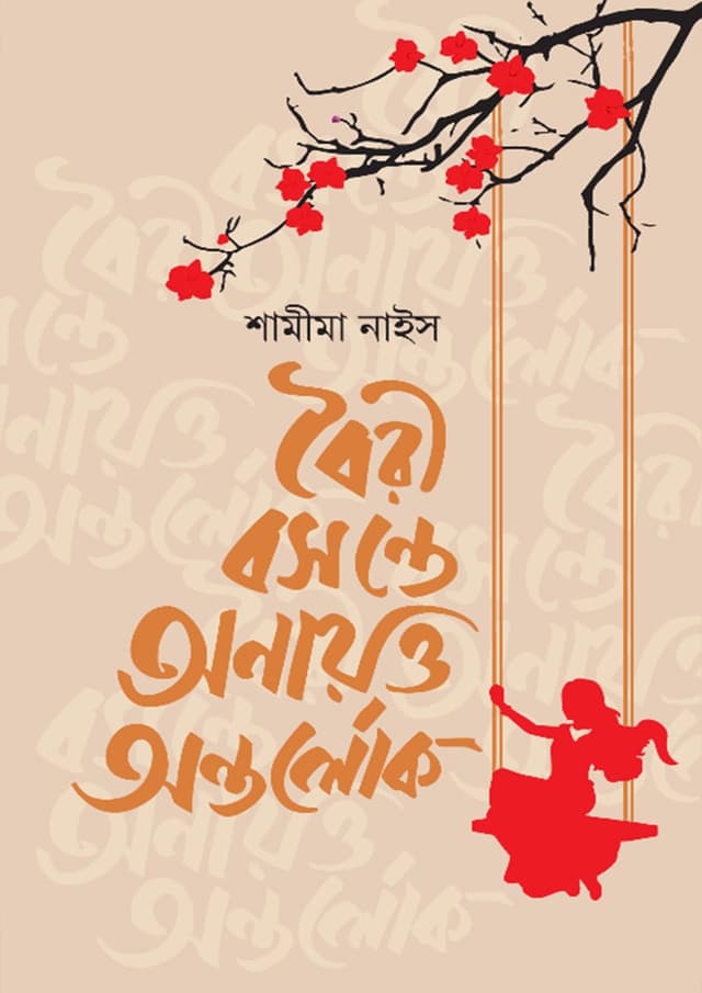 বৈরী বসন্তে অনায়ত্ত অন্তর্লোক (হার্ডকভার) | Boiri Bosonte Onayotto Ontorlok (Hardcover)