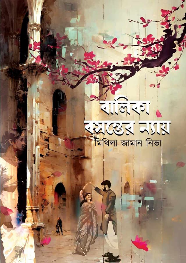 বালিকা বসন্তের ন্যায় (হার্ডকভার) | Balika Bosonter Nyay (Hardcover)