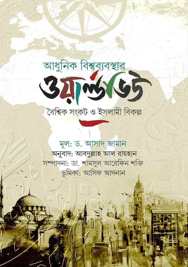 আধুনিক বিশ্বব্যবস্থার ওয়ার্ল্ডভিউ (হার্ডকভার) | Adhunik Bishsho Bebosthar Worldview (Hardcover)