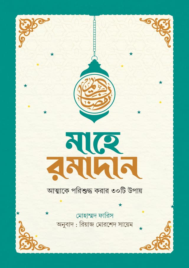 মাহে রমাদান (পেপারব্যাক) | Mahe Ramadan (Paperback)