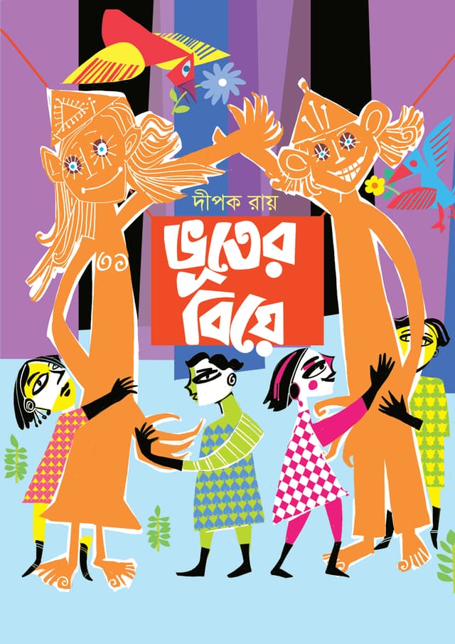 ভূতের বিয়ে (হার্ডকভার) | Bhooter Biye (Hardcover)