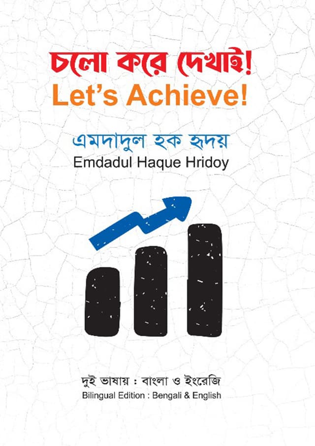 চলো করে দেখাই! (হার্ডকভার) | Cholo Kore Dekhai! (Hardcover)