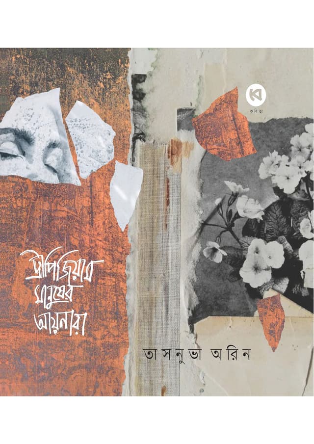 ট্রাপিজিয়াম মানুষের আয়নারা (হার্ডকভার) | Trapezium Manusher Aynara (Hardcover)