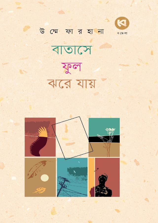 বাতাসে ফুল ঝরে যায় (হার্ডকভার) | Batashe Ful Jhore Jay (Hardcover)