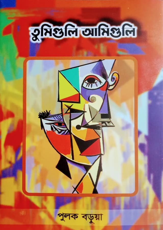 তুমিগুলি আমিগুলি (হার্ডকভার) | Tumiguli Amiguli (Hardcover)