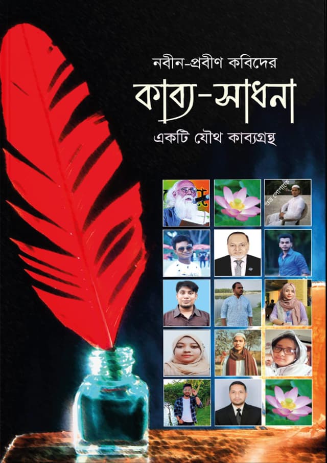 কাব্য সাধনা (হার্ডকভার) | Kabbo Sadhona (Hardcover)