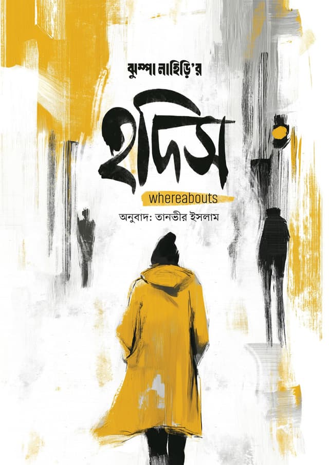 হদিস (হার্ডকভার) | Hodis (Hardcover)