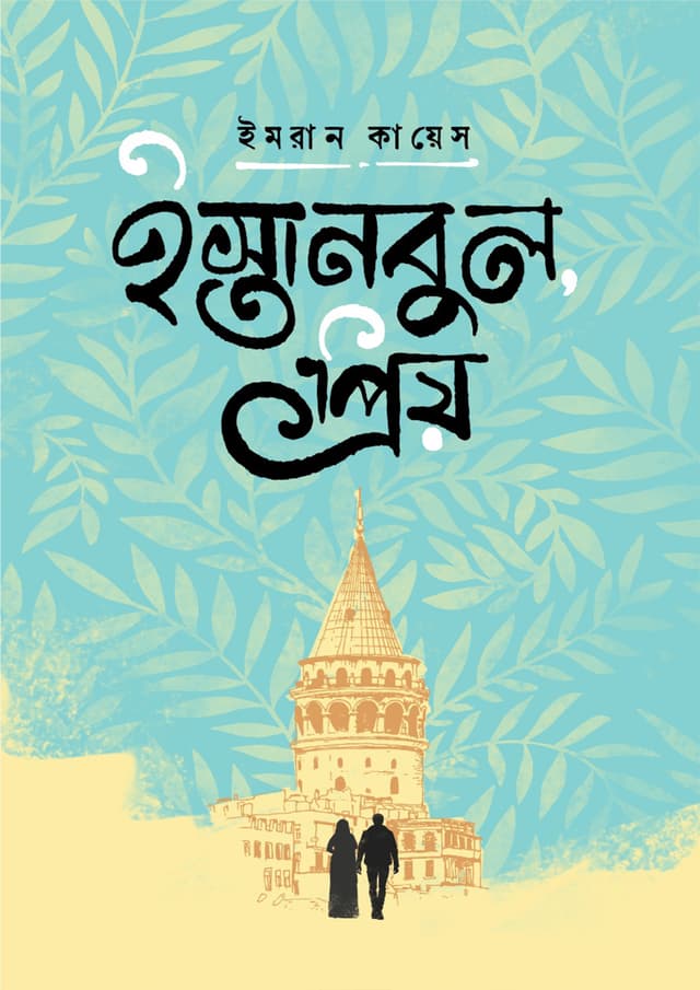 ইস্তানবুল প্রিয় (হার্ডকভার) | Istanbul Priyo (Hardcover)