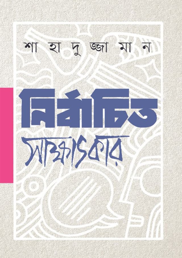 নির্বাচিত সাক্ষাৎকার (হার্ডকভার) | Nirbachito Shakkhatkar (Hardcover)