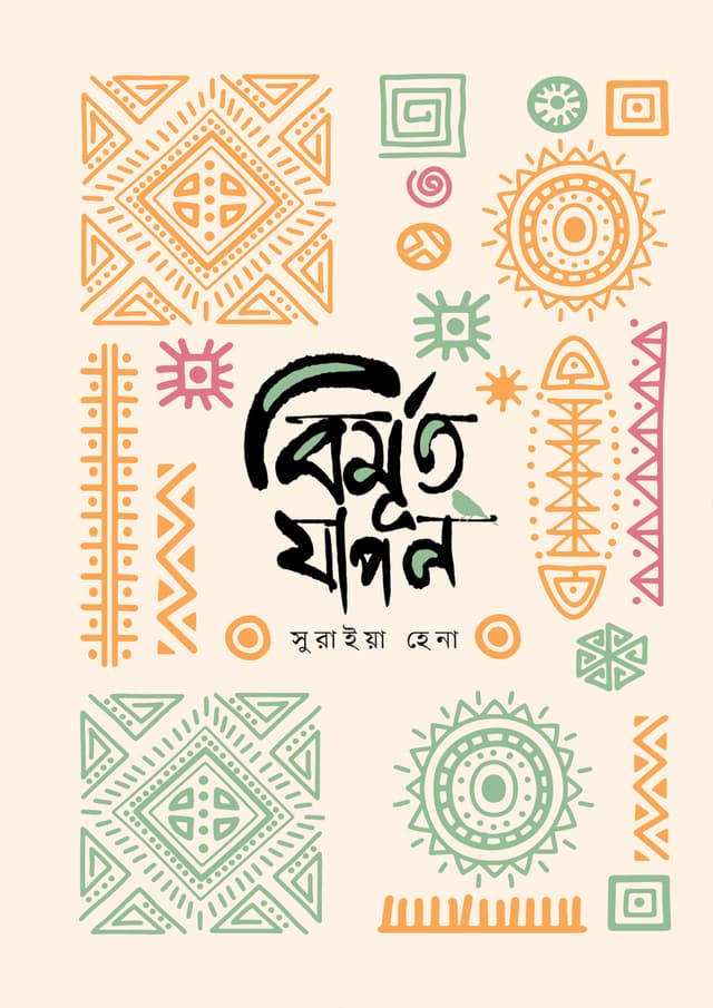 বিমূর্ত যাপন (হার্ডকভার) | Bimurto Japon (Hardcover)
