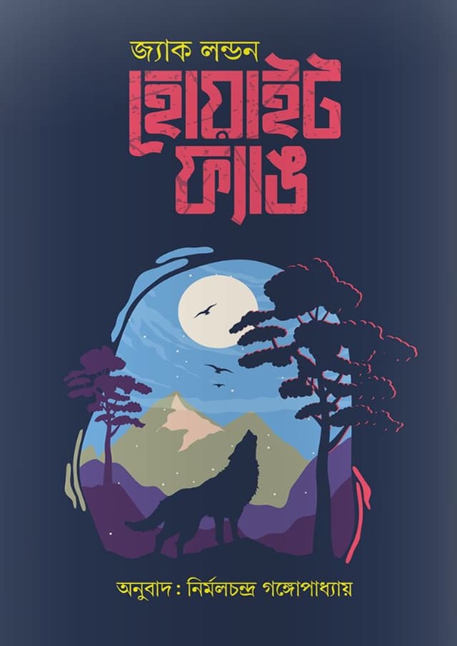 হোয়াইট ফ্যাঙ (হার্ডকভার) | White Fang (Hardcover)