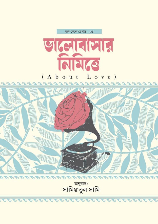 ভালোবাসার নিমিত্তে (হার্ডকভার) | Valobashar Nimitte (Hardcover)
