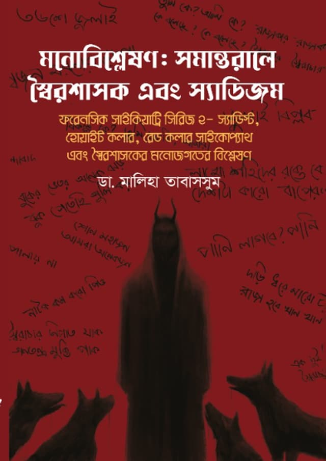 মনোবিশ্লেষণ: সমান্তরালে স্বৈরশাসক এবং স্যাডিজম (হার্ডকভার) | Monobishleshon: Samantarale Shoirshashok Ebong Sadism (Hardcover)