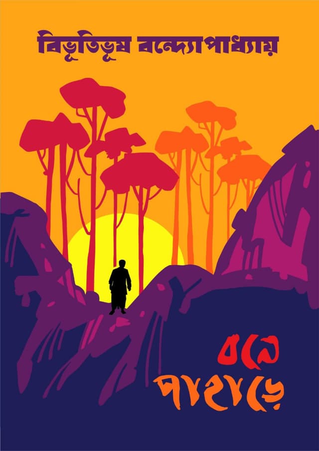 বনে পাহাড়ে (হার্ডকভার) | Bone Pahare (Hardcover)