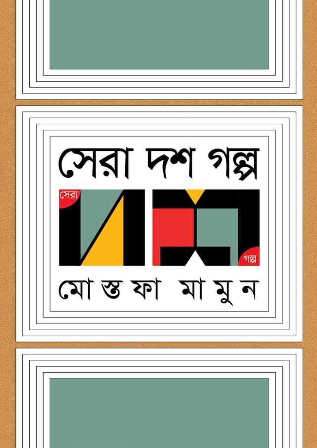 সেরা দশ গল্প (হার্ডকভার) | Sera Dosh Golpo (Hardcover)