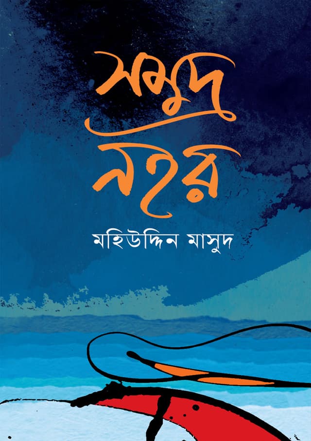 সমুদ্র নহর (হার্ডকভার) | Somudro Nohor (Hardcover)