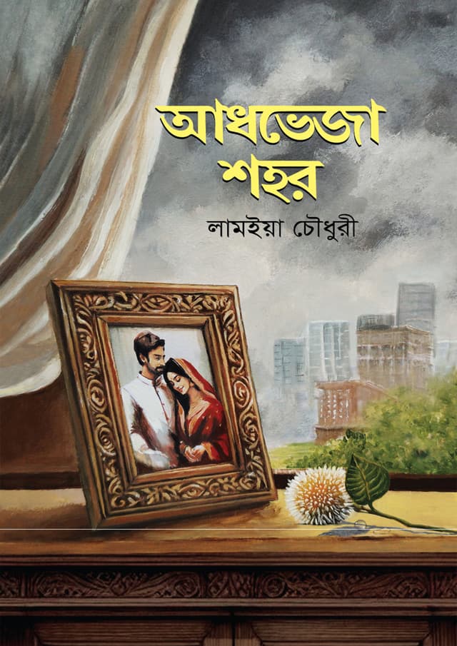 আধভেজা শহর (হার্ডকভার) | Adhbeja Shohor (Hardcover)