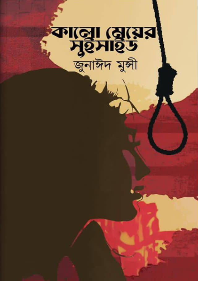 কালো মেয়ের সুইসাইড (হার্ডকভার) | Kalo Meyer Suicide (Hardcover)