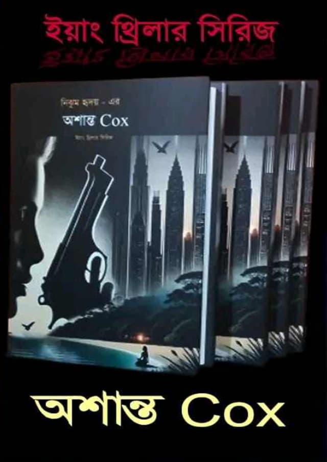 অশান্ত কক্স (হার্ডকভার) | Oshanto Cox (Hardcover)