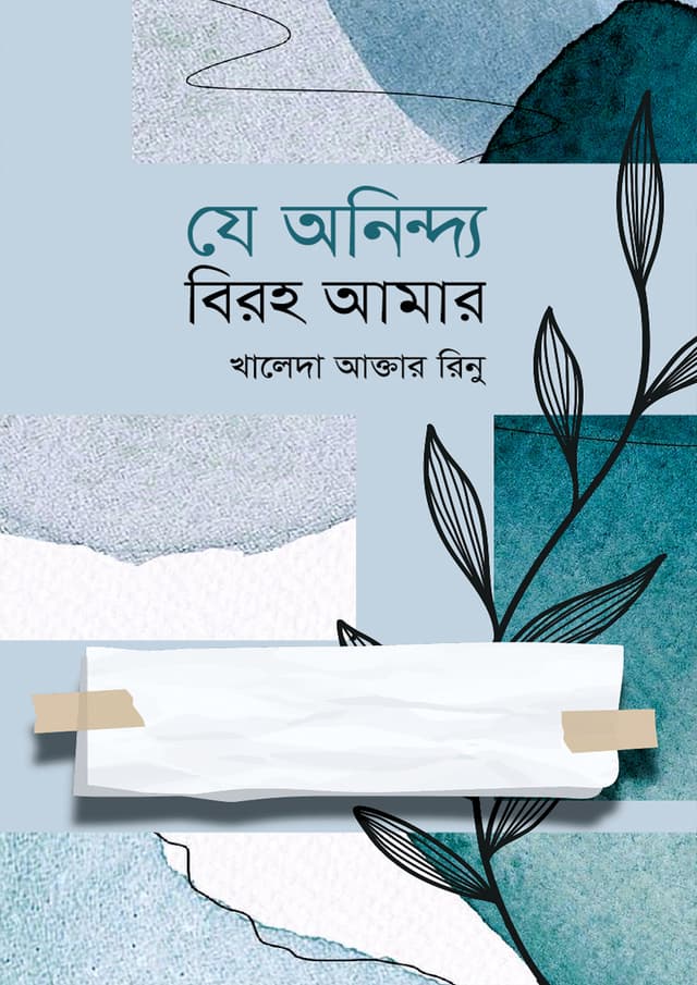 যে অনিন্দ্য বিরহ আমার (হার্ডকভার) | Je Onindo Biroho Amar (Hardcover)