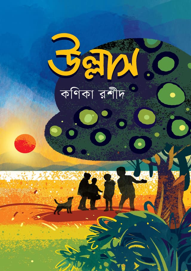 উল্লাস (হার্ডকভার) | Ullash (Hardcover)