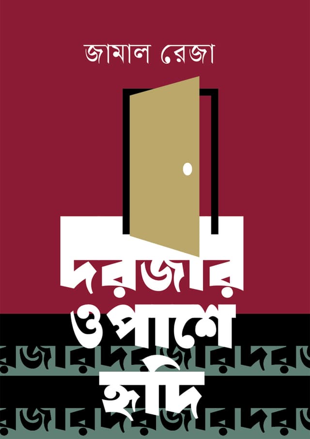 দরজার ওপাশে হৃদি (হার্ডকভার) | Dorjar O Pashe Hridi (Hardcover)