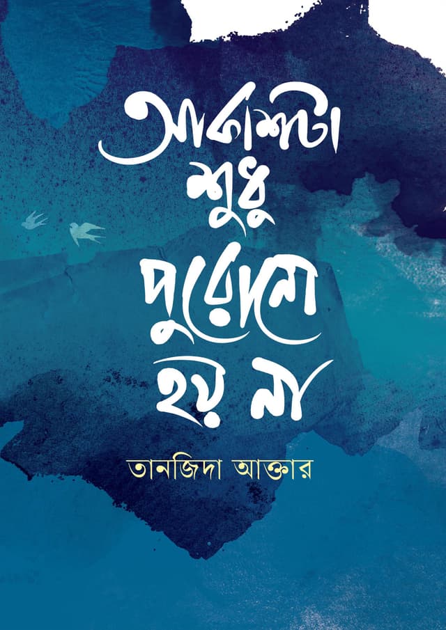 আকাশটা শুধু পুরোনো হয় না (হার্ডকভার) | Akashta Shudhu Purono Hoy Na (Hardcover)