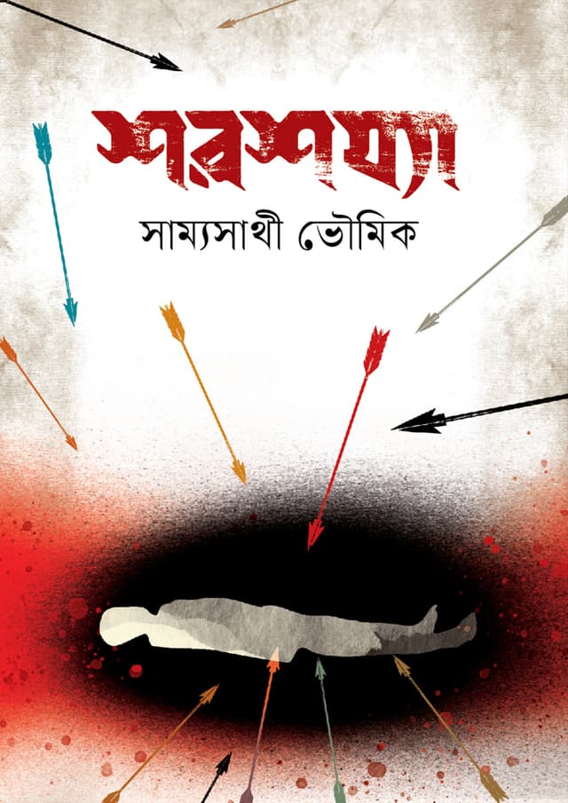 শরশয্যা (হার্ডকভার) | Shorsojja (Hardcover)