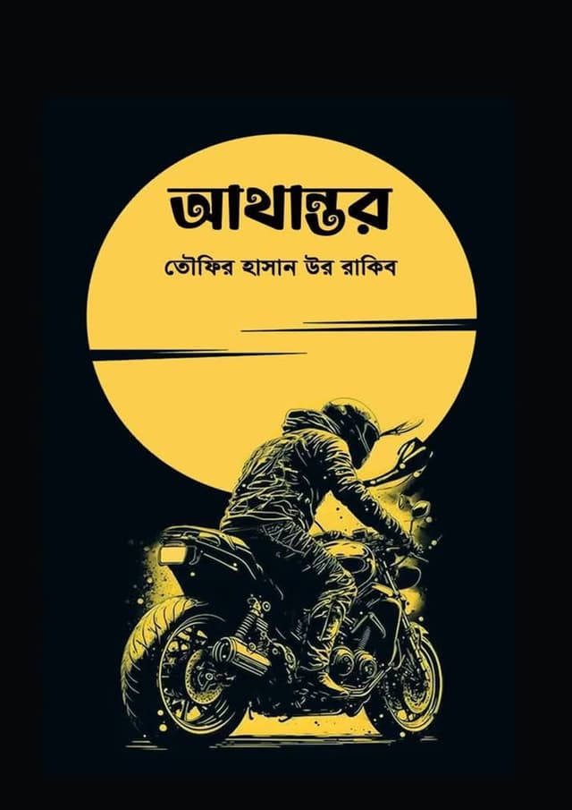 আথান্তর (হার্ডকভার) | Athantor (Hardcover)