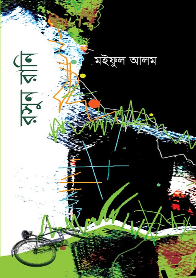 রসুন রানি (হার্ডকভার) | Roshun Rani (Hardcover)