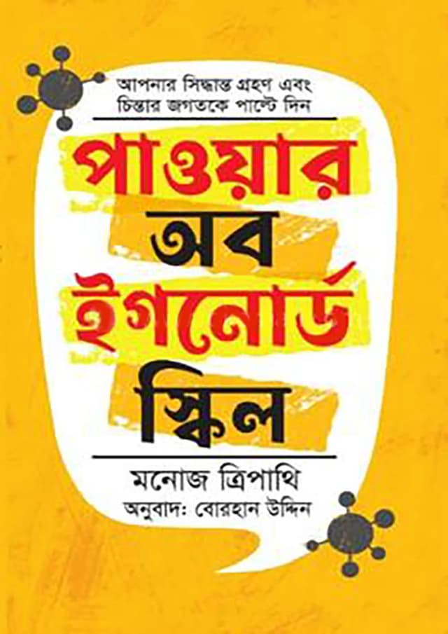 পাওয়ার অব ইগনোর্ড স্কিল (হার্ডকভার) | Power Of Ignored Skill (Hardcover)