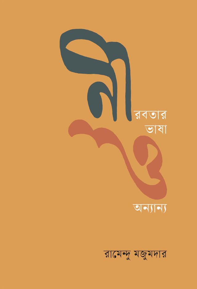 নীরবতার ভাষা ও অন্যান্য (হার্ডকভার) | Nirabatar Bhasa O Anyanya (Hardcover)