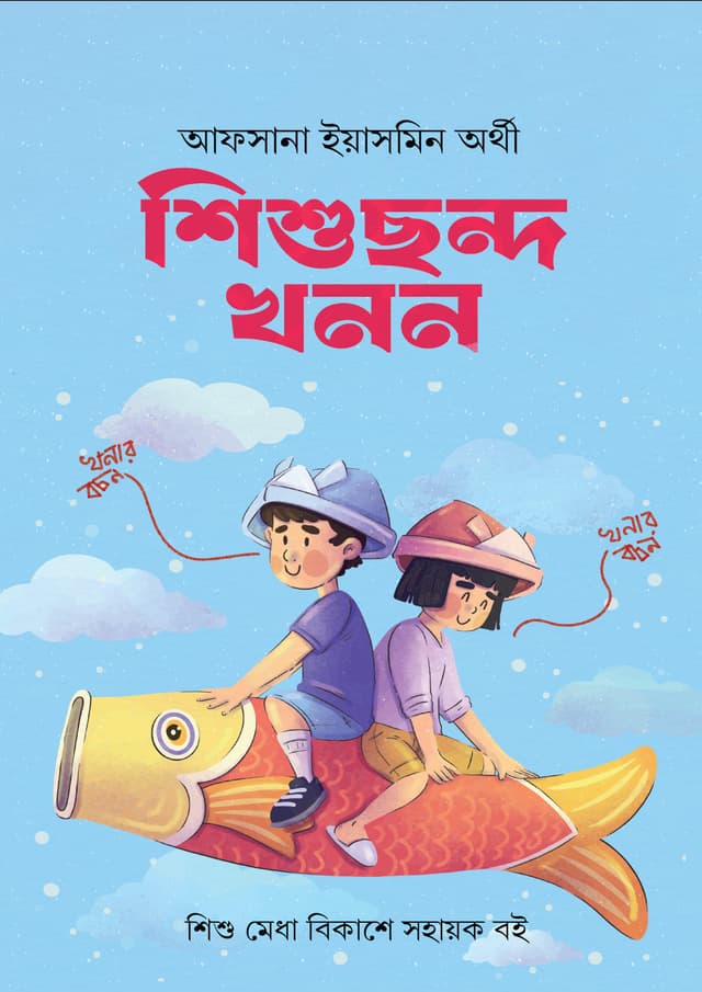 শিশুছন্দ খনন (হার্ডকভার) | Shishu Chondho Khonan (Hardcover)