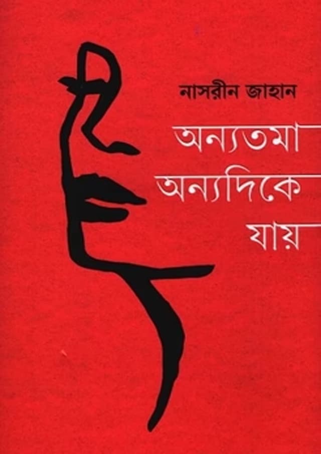 অন্যতমা অন্যদিকে যায় (হার্ডকভার) | Anyatoma Anyadike Jai (Hardcover)